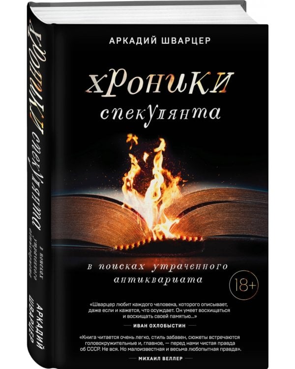 Хроники спекулянта. В поисках утраченного антиквариата