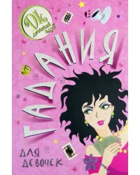 Гадания для девочек