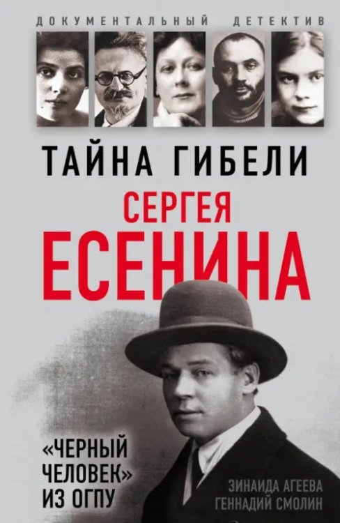 Документальный детектив Тайна гибели Сергея Есенина. "Черный человек" из ОГПУ