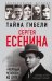 Тайна гибели Сергея Есенина. "Черный человек" из ОГПУ
