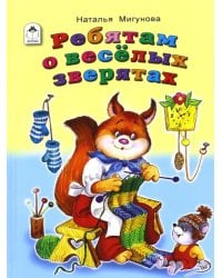 Ребятам о весёлых зверятах