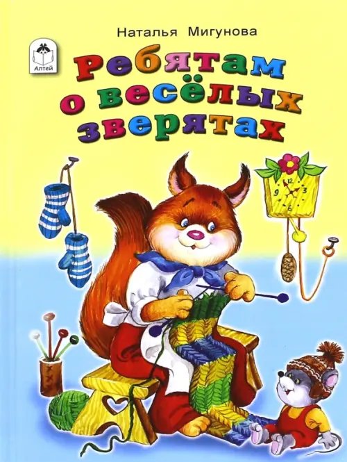 Стихи для малышей Ребятам о весёлых зверятах