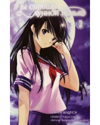 Ты сияешь лунной ночью. Том 2