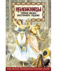 Наложницы. Тайная жизнь восточного гарема