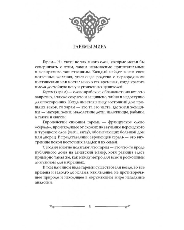Наложницы. Тайная жизнь восточного гарема