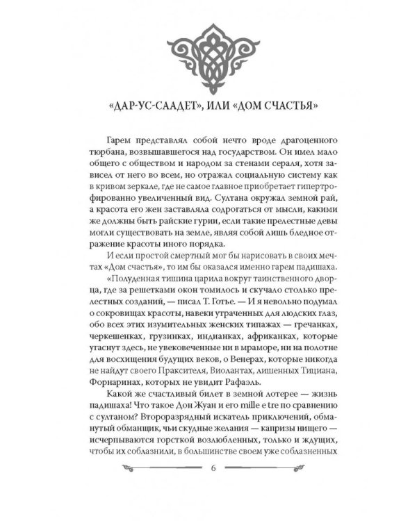 Наложницы. Тайная жизнь восточного гарема