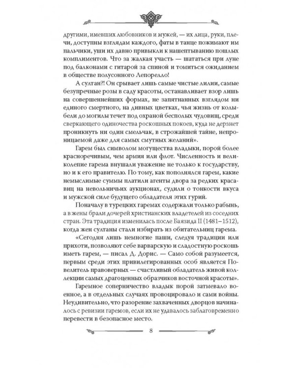 Наложницы. Тайная жизнь восточного гарема