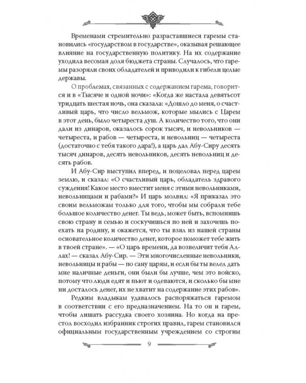 Наложницы. Тайная жизнь восточного гарема