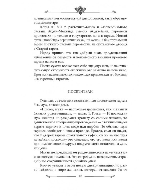 Наложницы. Тайная жизнь восточного гарема