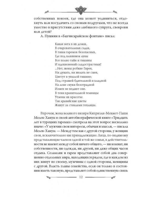 Наложницы. Тайная жизнь восточного гарема