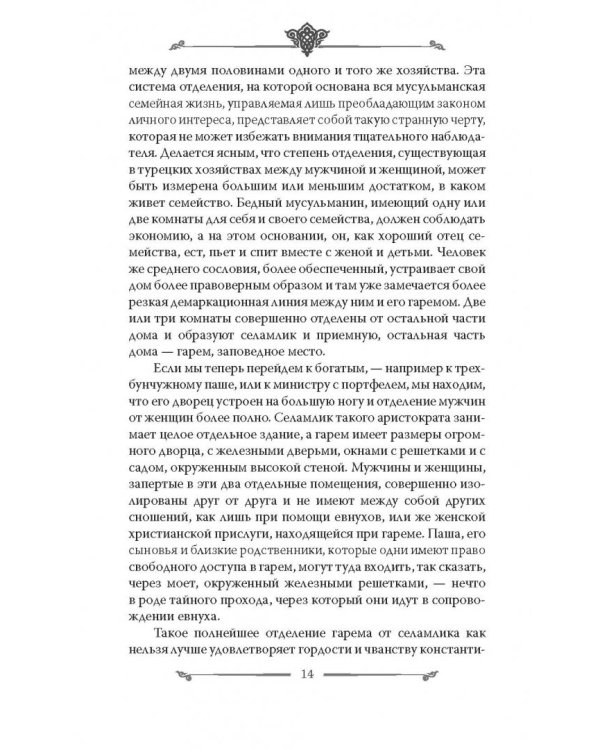 Наложницы. Тайная жизнь восточного гарема