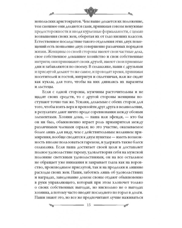 Наложницы. Тайная жизнь восточного гарема