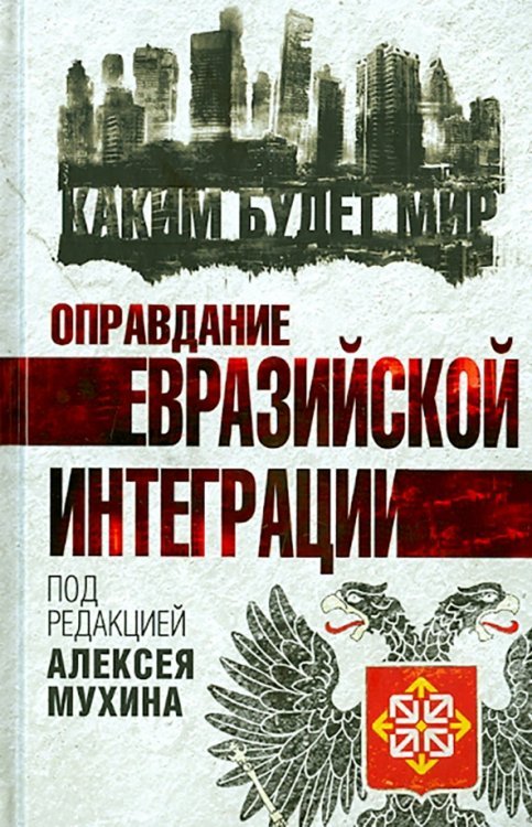 Каким будет мир Оправдание евразийской интеграции