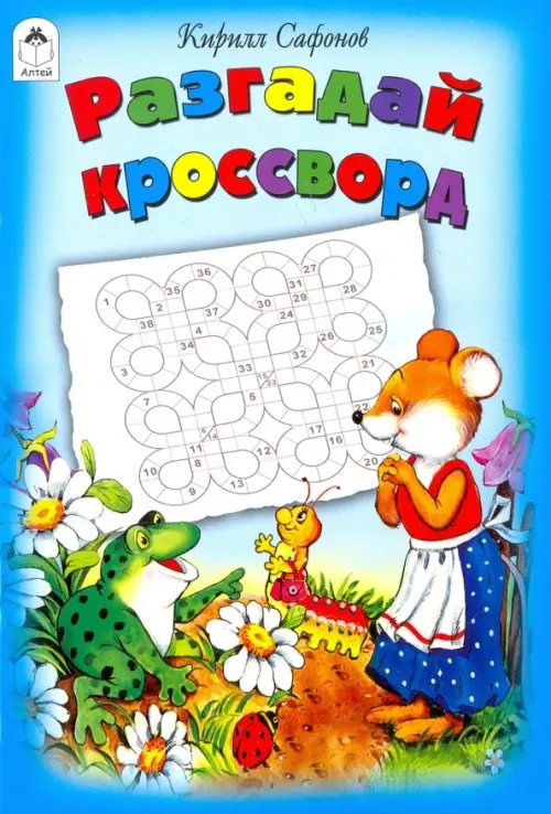 Разгадай кроссворд