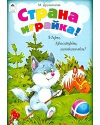 Страна играйка! Игры, кроссворды, головоломки!