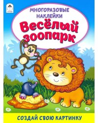 Весёлый зоопарк (книжка с многоразовыми наклейками)