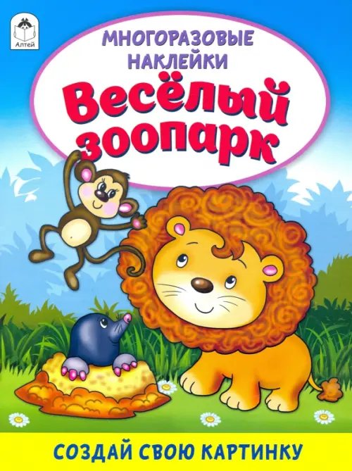 Книжка с многоразовыми наклейками Весёлый зоопарк (книжка с многоразовыми наклейками)