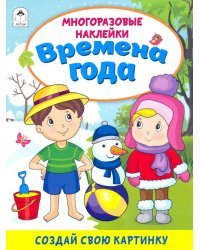 Времена года (книжка с многоразовыми наклейками)