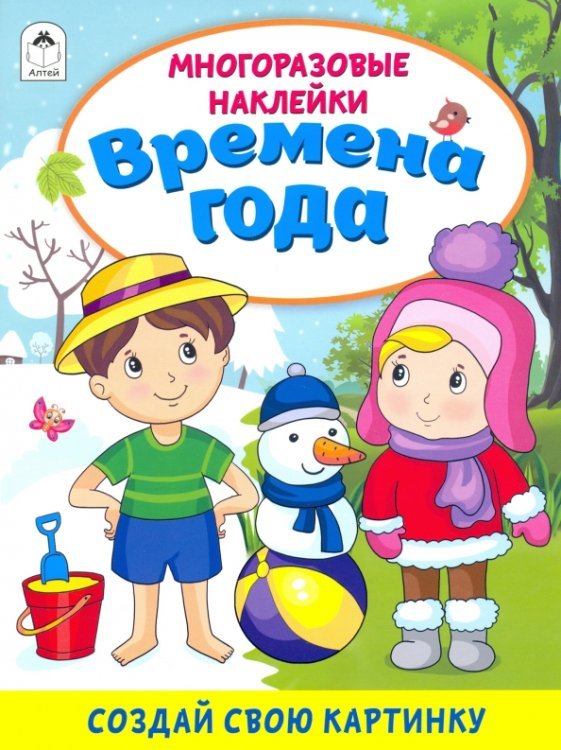 Книжка с многоразовыми наклейками Времена года (книжка с многоразовыми наклейками)