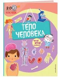 Тело человека