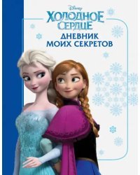 Холодное сердце. Дневник моих секретов