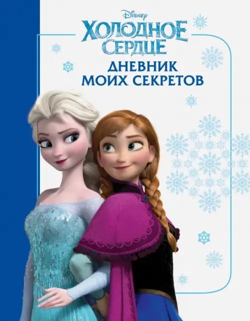 Холодное сердце. Дневник моих секретов