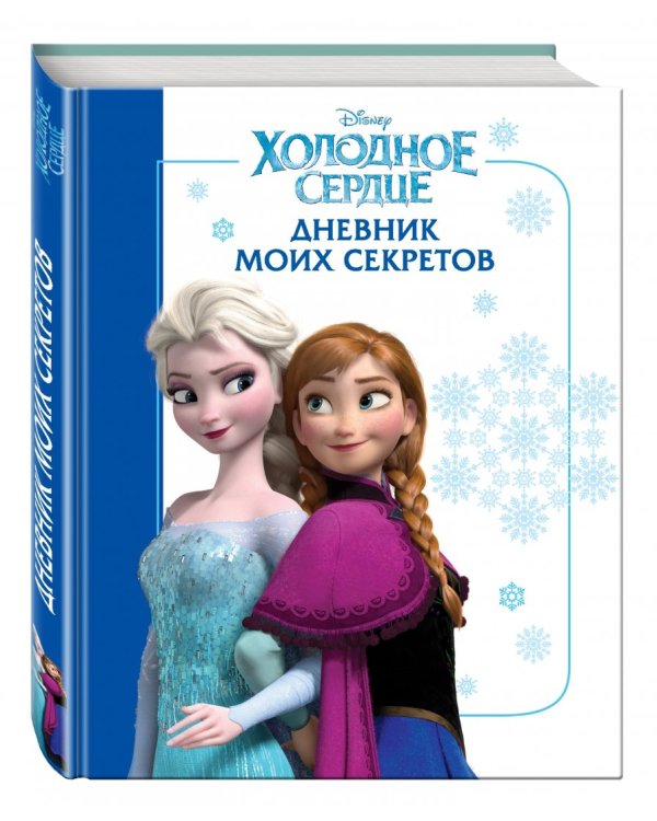 Холодное сердце. Дневник моих секретов