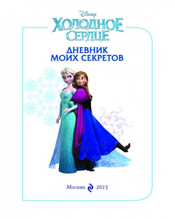 Холодное сердце. Дневник моих секретов