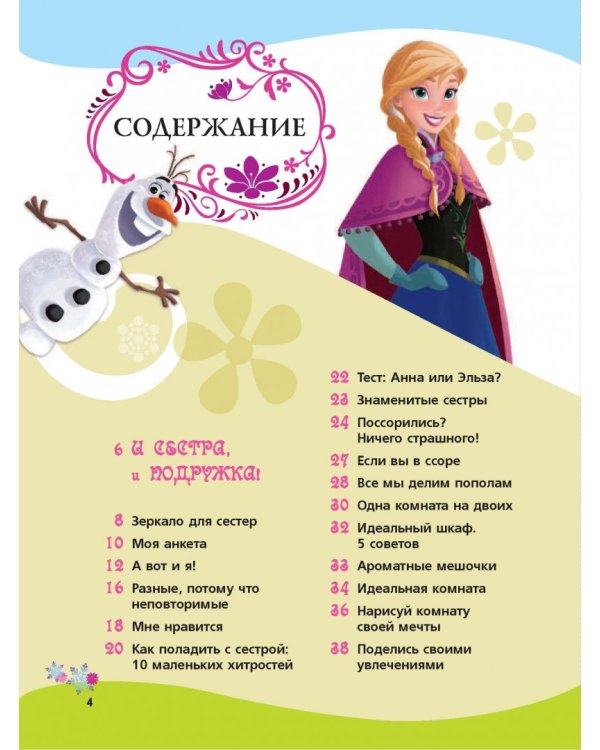Холодное сердце. Дневник моих секретов