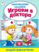 Играем в доктора (книжка с многоразовыми наклейками)