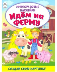 Идём на ферму (книжка с многоразовыми наклейками)