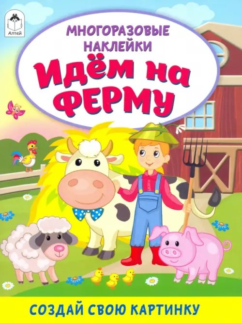 Идём на ферму (книжка с многоразовыми наклейками)