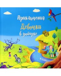 Приключение девочки в зоопарке