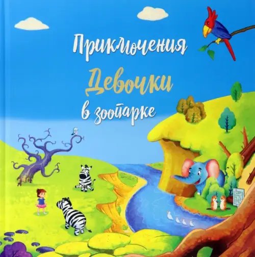 Приключение девочки в зоопарке Приключение девочки в зоопарке