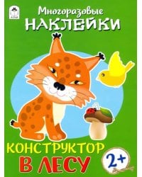 Конструктор. В лесу. Книжка с многоразовыми наклейками