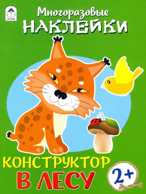 Конструктор. В лесу. Книжка с многоразовыми наклейками