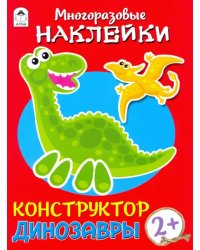 Конструктор. Динозавры (книжка с многоразовыми наклейками)