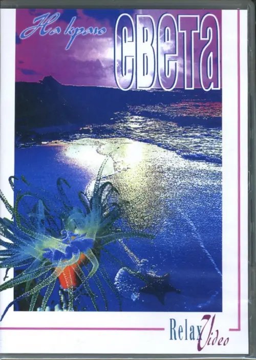 DVD. На краю света DVD. На краю света