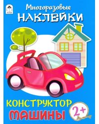 Конструктор. Машины (книжка с многоразовыми наклейками)