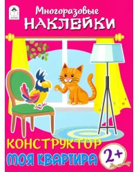 Конструктор. Моя квартира (книжка с многоразовыми наклейками)
