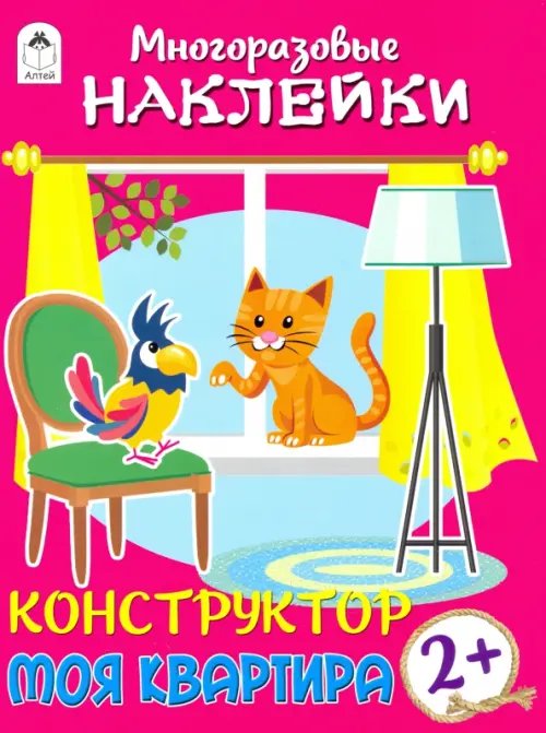 Книжка с многоразовыми наклейками Конструктор. Моя квартира (книжка с многоразовыми наклейками)
