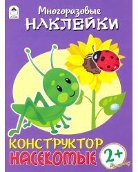 Конструктор. Насекомые (книжка с многоразовыми наклейками)