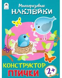 Конструктор. Птички (книжка с многоразовыми наклейками)