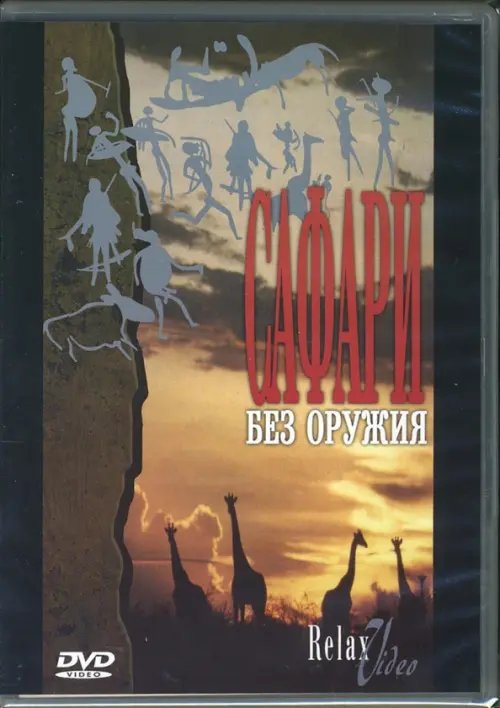 DVD. Сафари без оружия