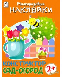 Конструктор. Сад-огород (книжка с многоразовыми наклейками)