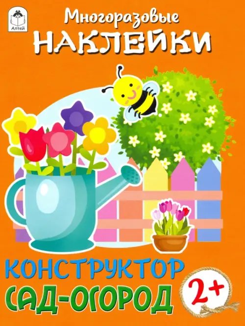 Книжка с многоразовыми наклейками Конструктор. Сад-огород (книжка с многоразовыми наклейками)