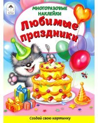 Любимые праздники (Книжка с многоразовыми наклейками)