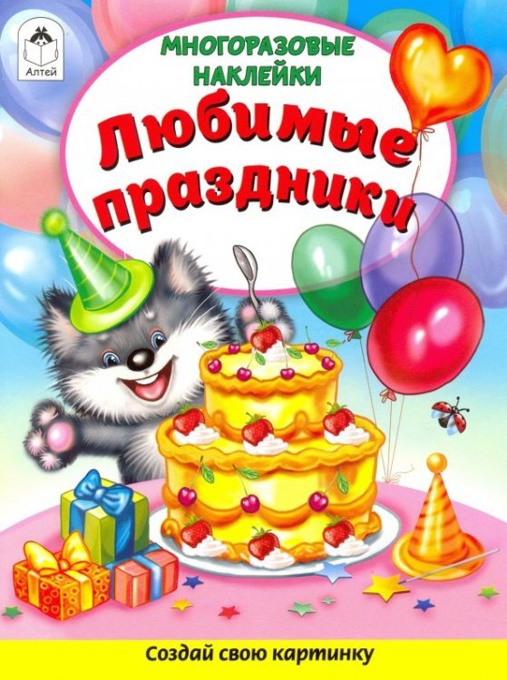 Любимые праздники (Книжка с многоразовыми наклейками)