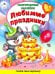 Любимые праздники (Книжка с многоразовыми наклейками)