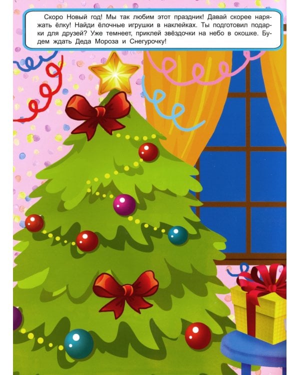 Любимые праздники (Книжка с многоразовыми наклейками)